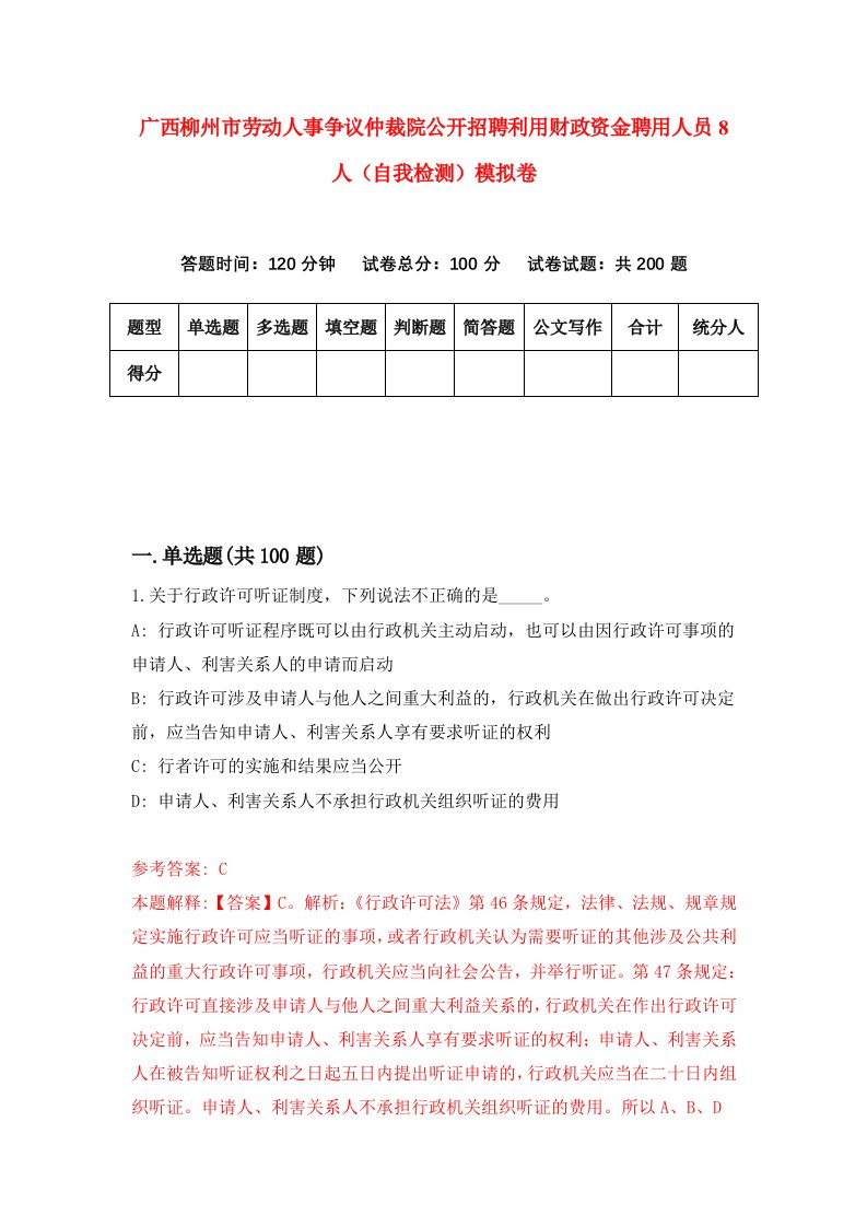 广西柳州市劳动人事争议仲裁院公开招聘利用财政资金聘用人员8人自我检测模拟卷第6版