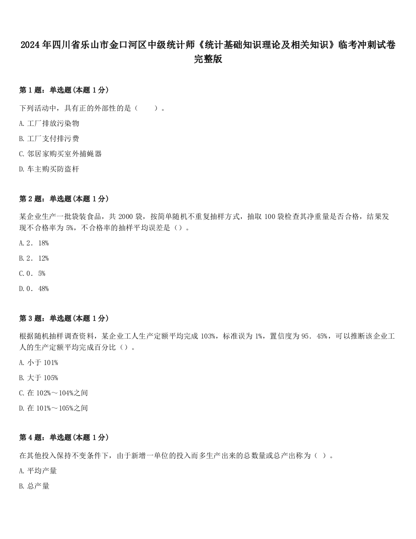 2024年四川省乐山市金口河区中级统计师《统计基础知识理论及相关知识》临考冲刺试卷完整版