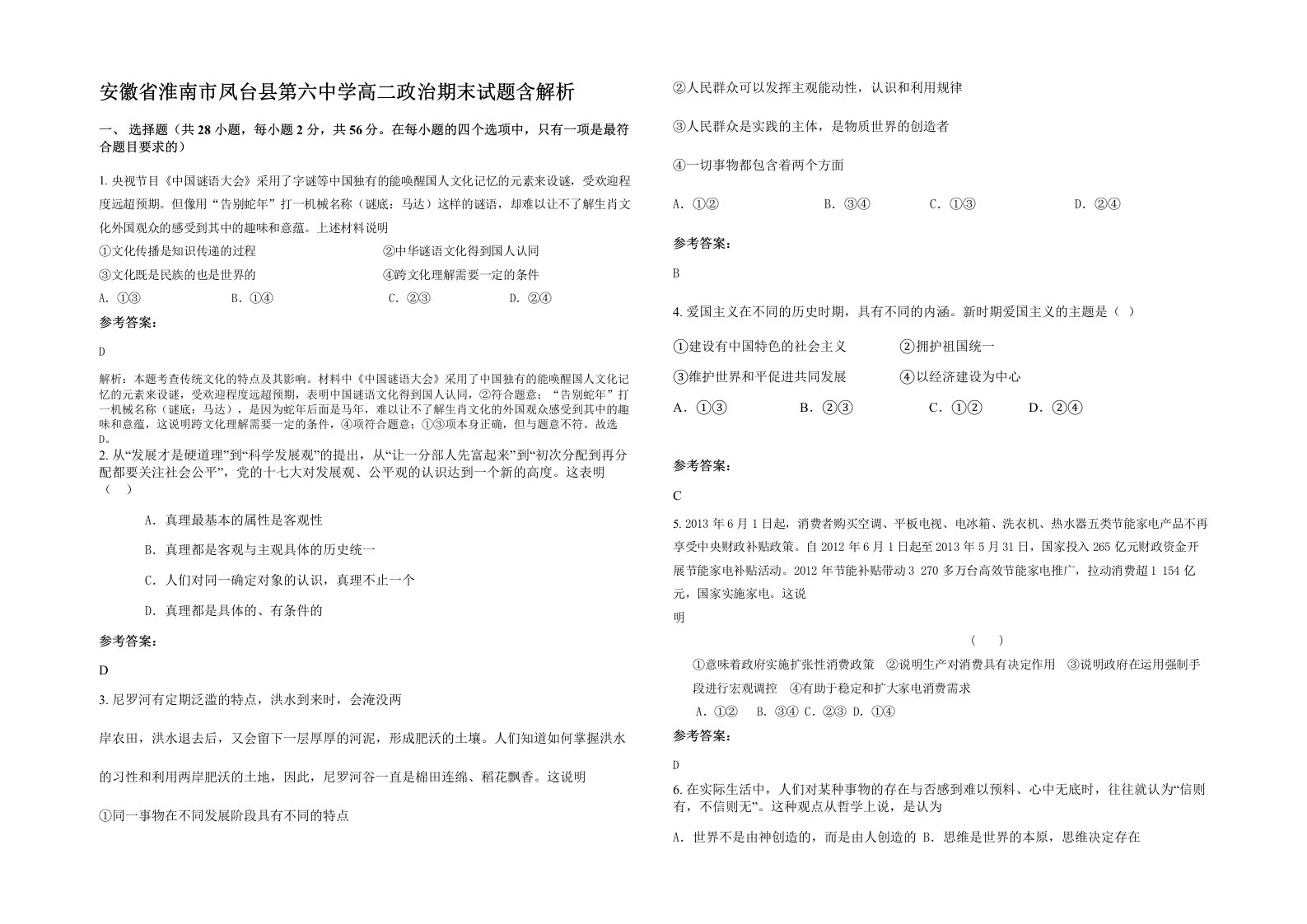 安徽省淮南市凤台县第六中学高二政治期末试题含解析