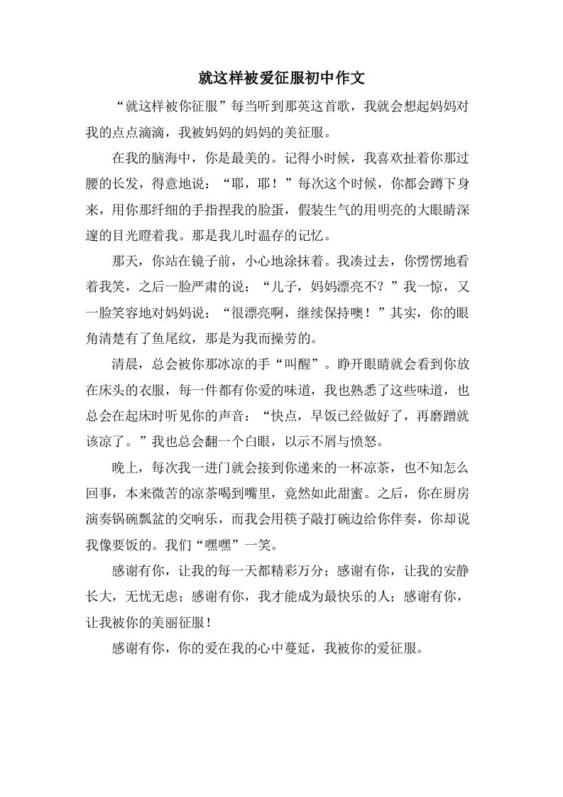 就这样被爱征服初中作文