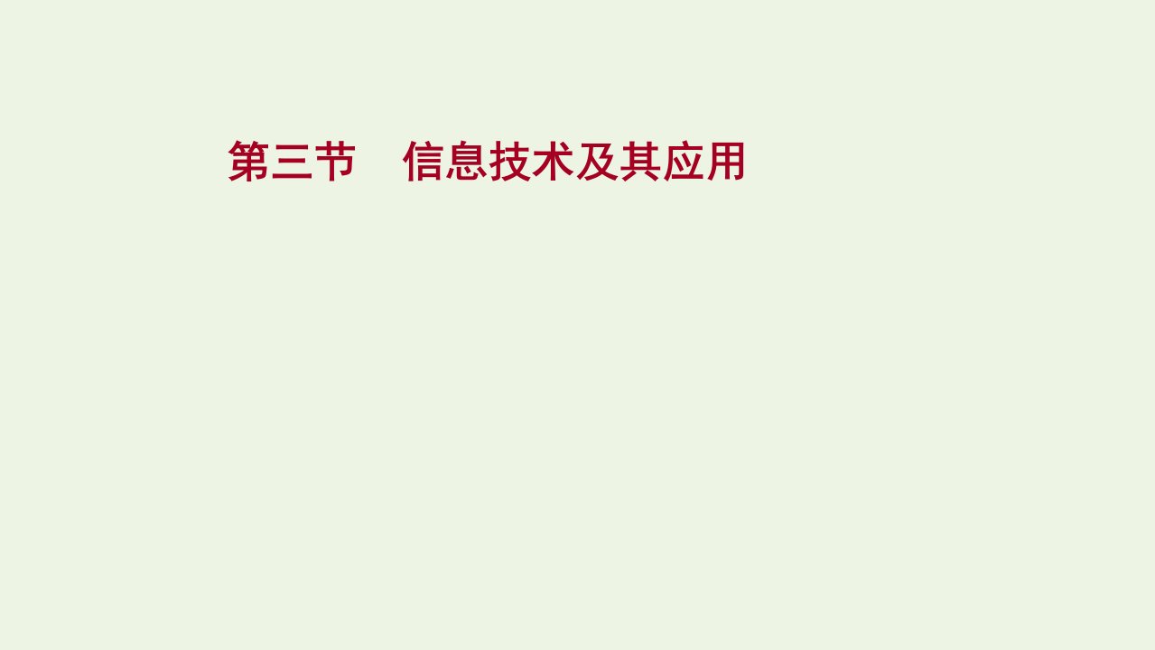 高考地理一轮复习第八单元人类活动的地域联系第三节信息技术及其应用课件鲁教版