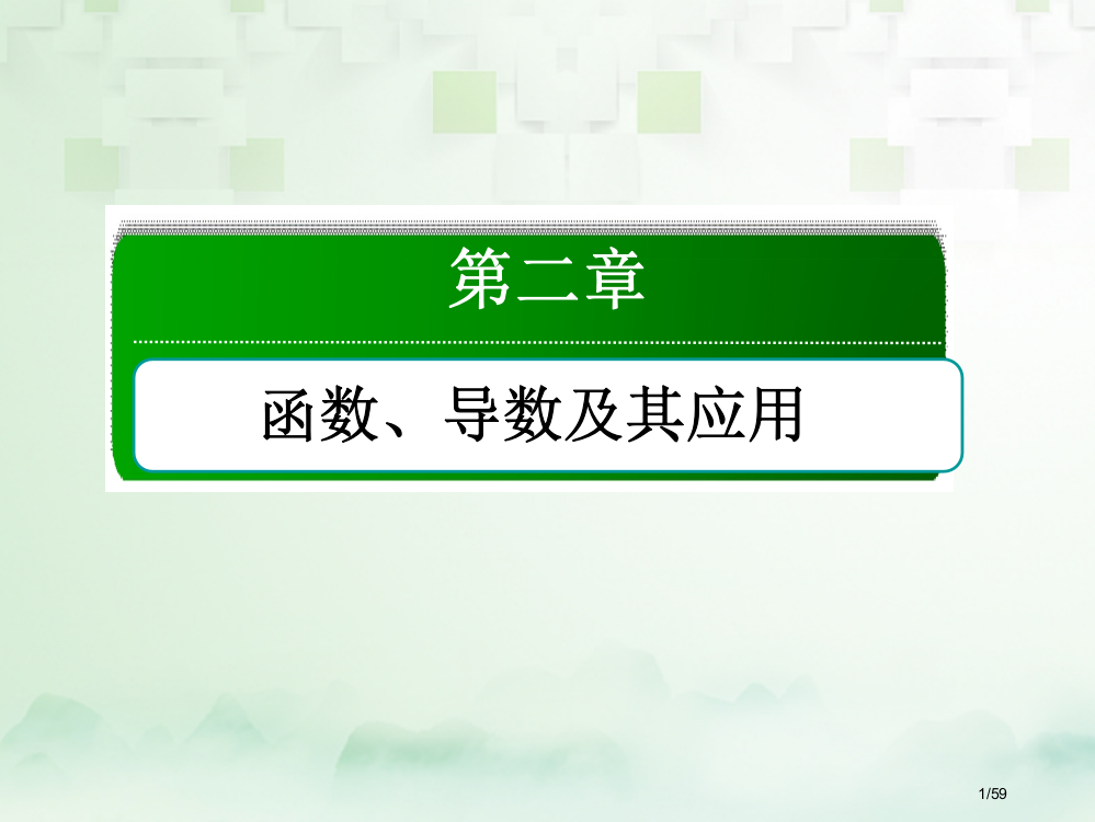 高考数学复习第二章函数导数及其应用2.1函数及其表示文市赛课公开课一等奖省名师优质课获奖PPT课件