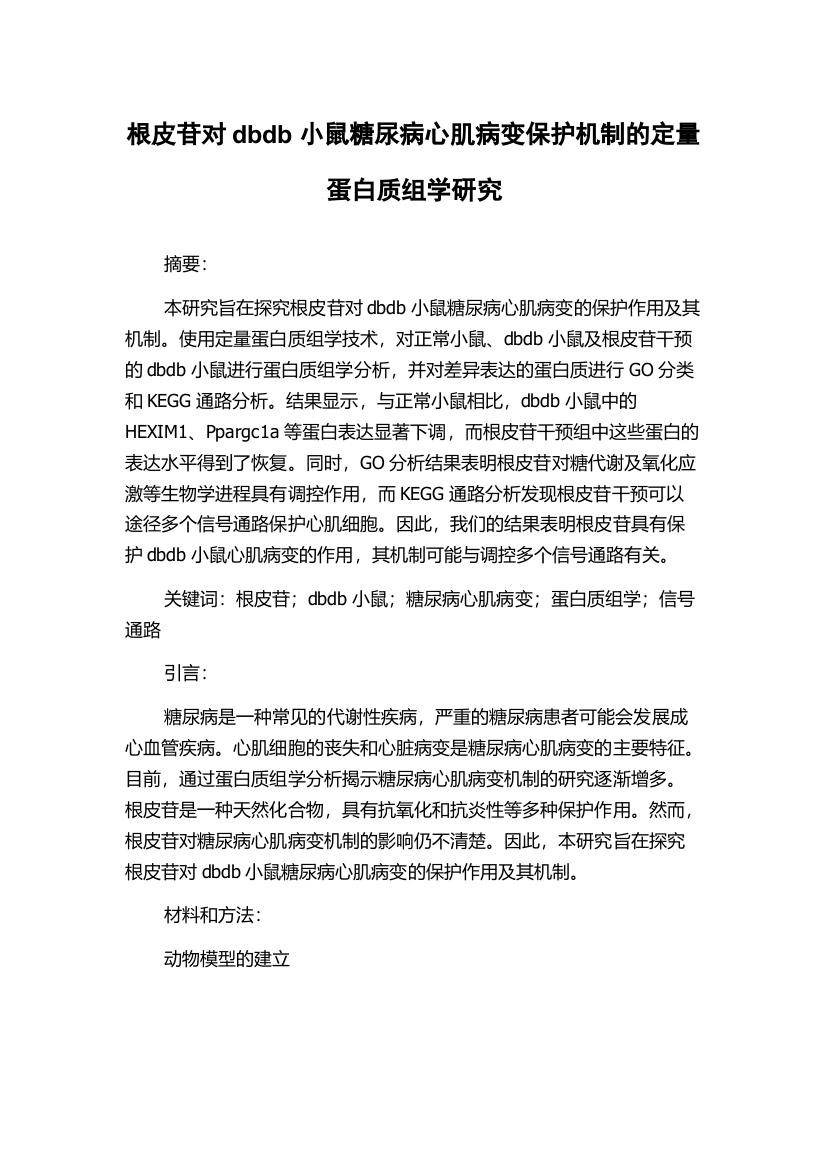 根皮苷对dbdb小鼠糖尿病心肌病变保护机制的定量蛋白质组学研究