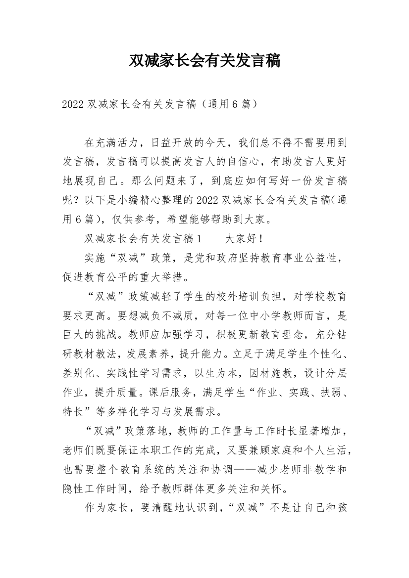 双减家长会有关发言稿