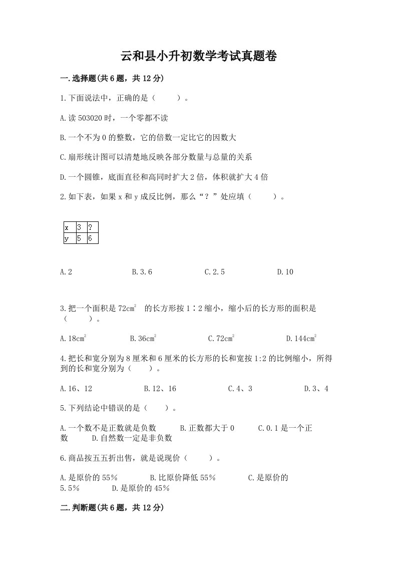 云和县小升初数学考试真题卷最新