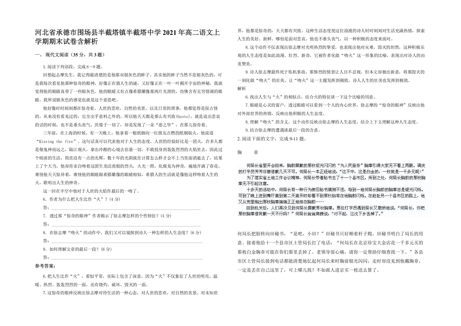 河北省承德市围场县半截塔镇半截塔中学2021年高二语文上学期期末试卷含解析