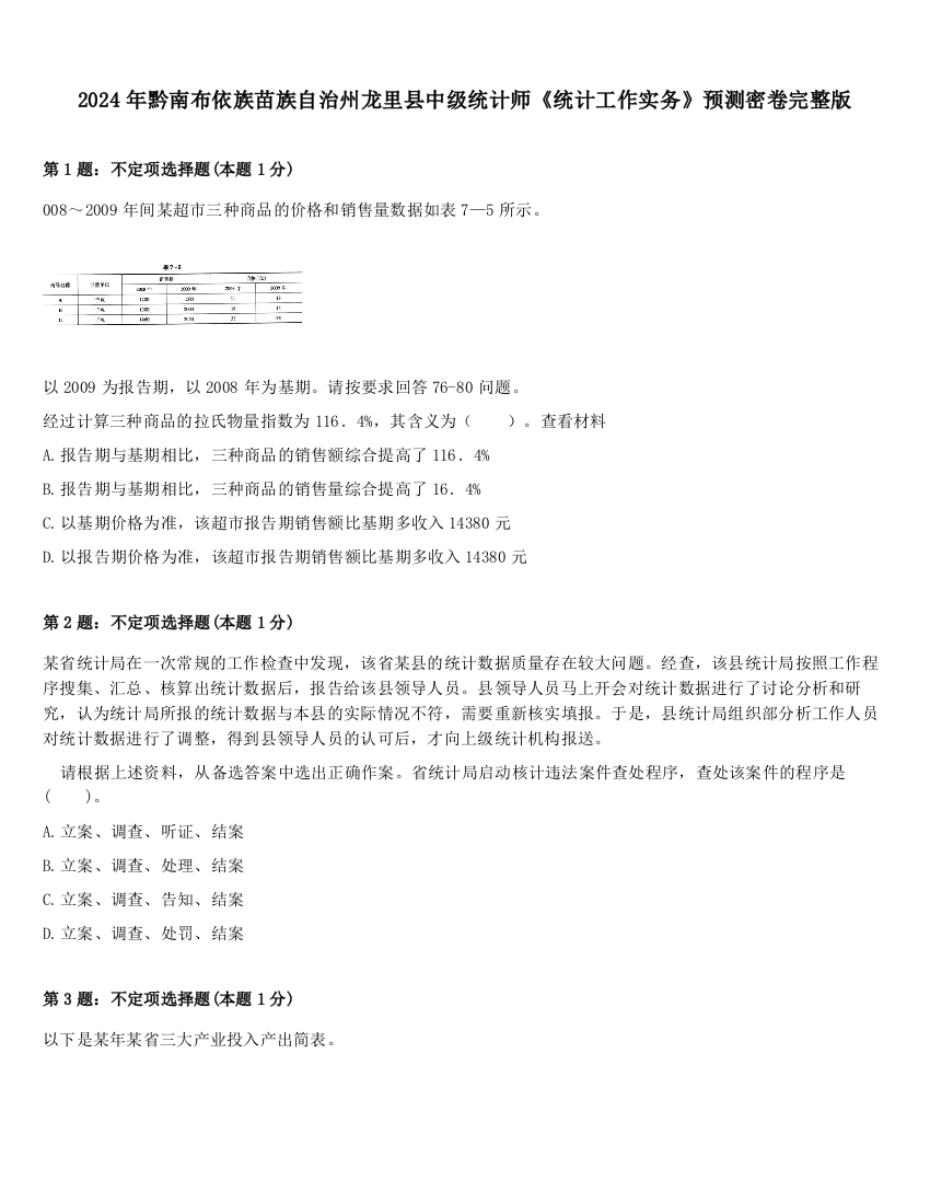 2024年黔南布依族苗族自治州龙里县中级统计师《统计工作实务》预测密卷完整版