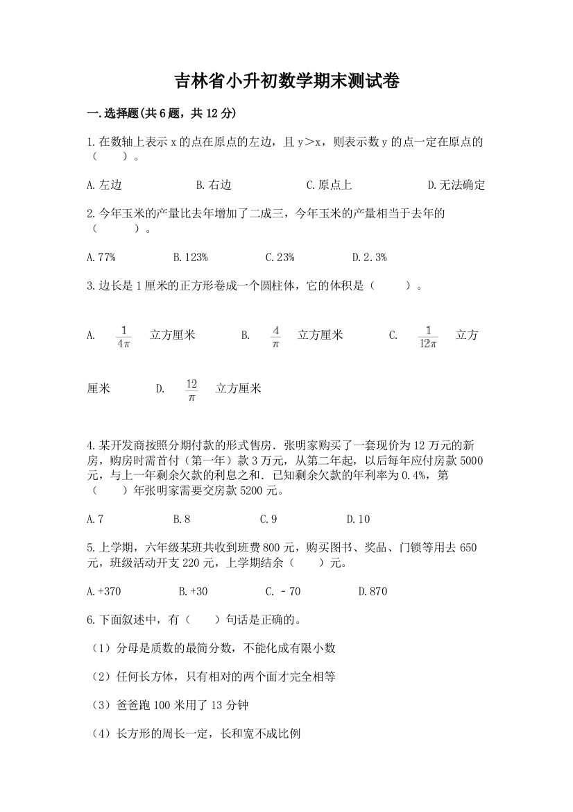 吉林省小升初数学期末测试卷含答案