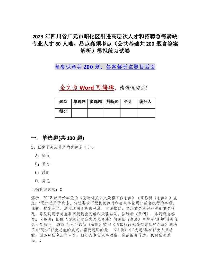 2023年四川省广元市昭化区引进高层次人才和招聘急需紧缺专业人才80人难易点高频考点公共基础共200题含答案解析模拟练习试卷