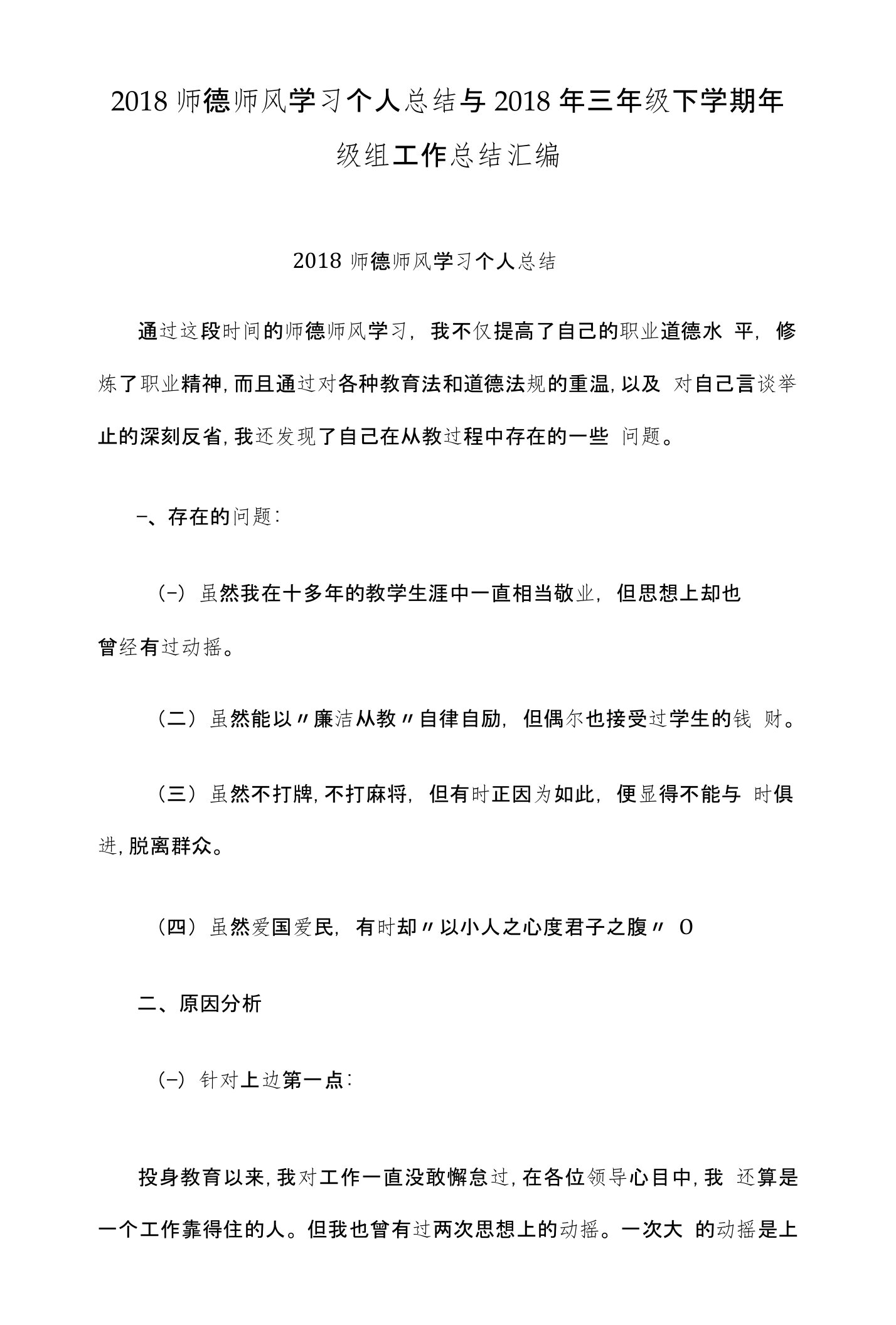 2018师德师风学习个人总结与2018年三年级下学期年级组工作总结汇编