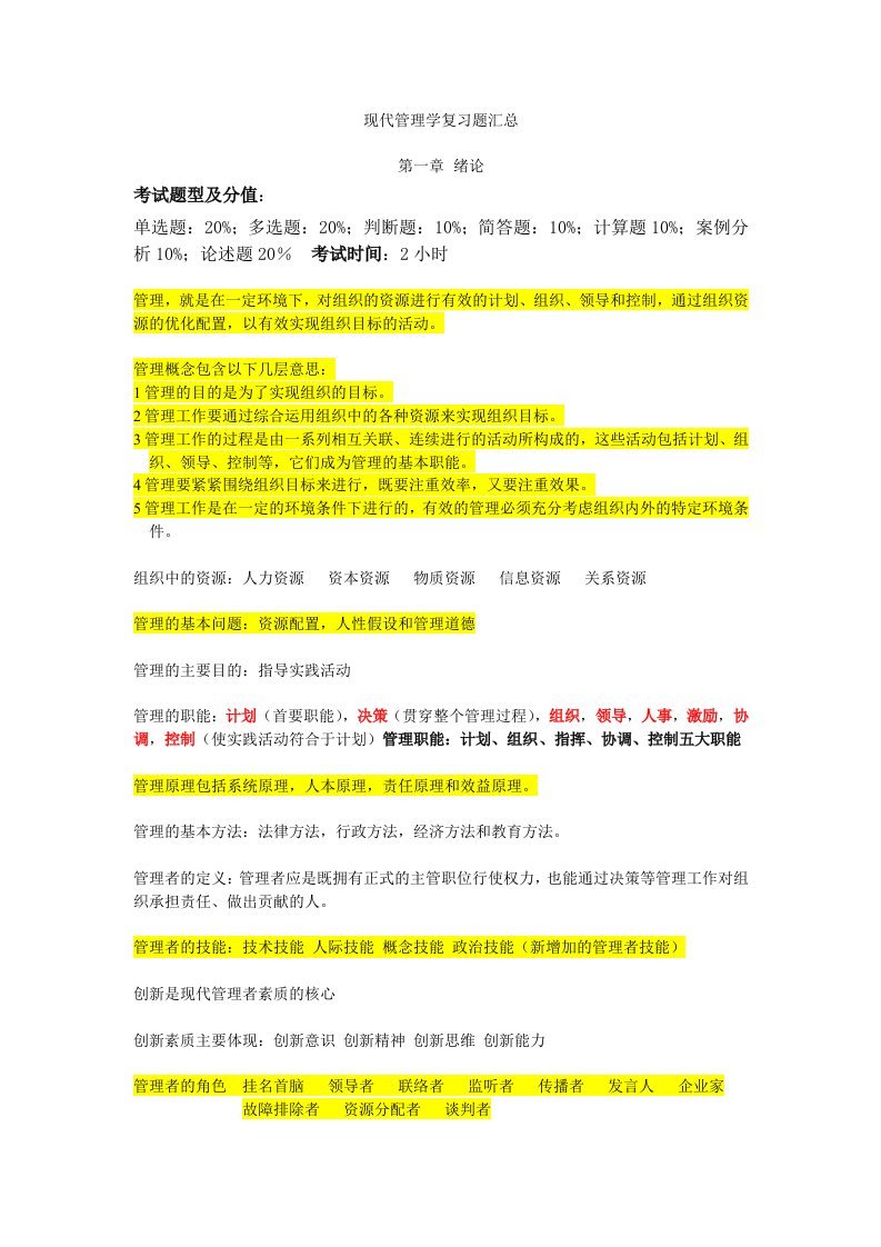 现代管理学学位考试复习资料