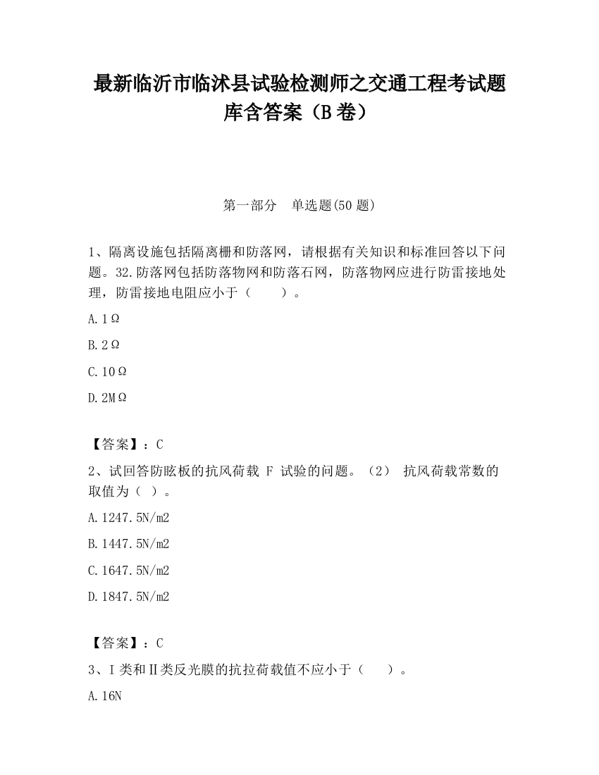 最新临沂市临沭县试验检测师之交通工程考试题库含答案（B卷）