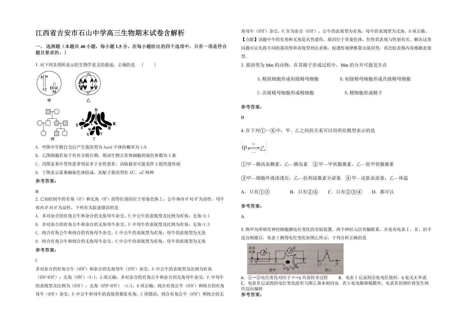 江西省吉安市石山中学高三生物期末试卷含解析