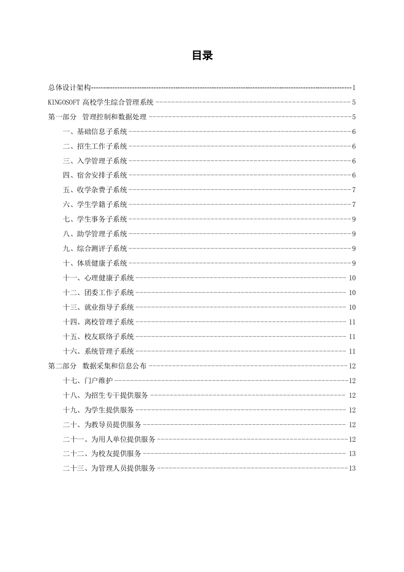 KINGOSOFT高校学生综合标准管理系统介绍资料