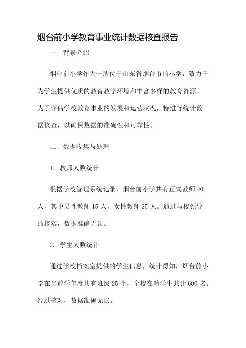 烟台前小学教育事业统计数据核查报告