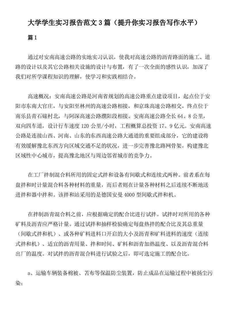 大学学生实习报告范文3篇（提升你实习报告写作水平）