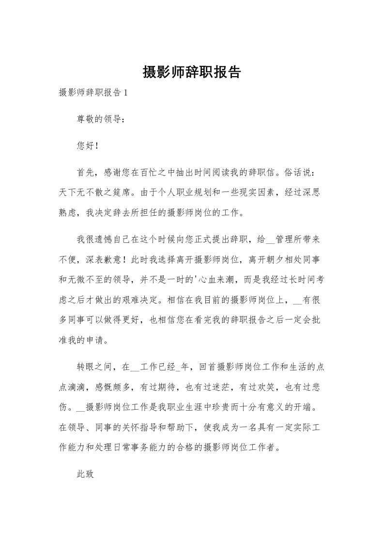 摄影师辞职报告