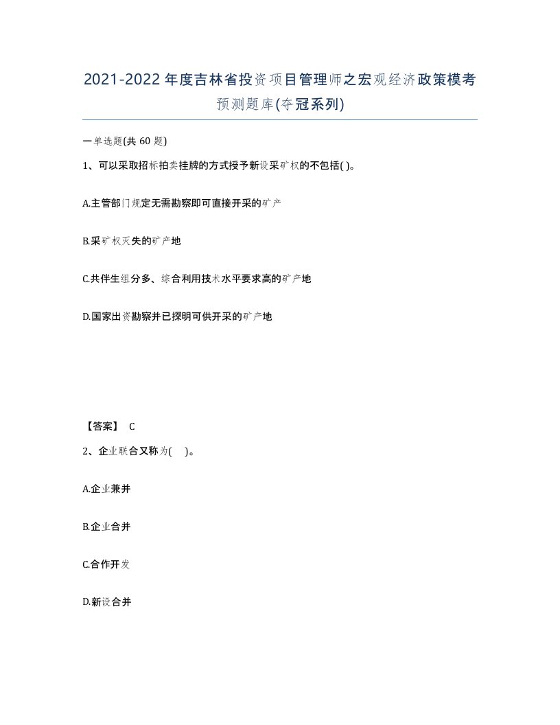 2021-2022年度吉林省投资项目管理师之宏观经济政策模考预测题库夺冠系列