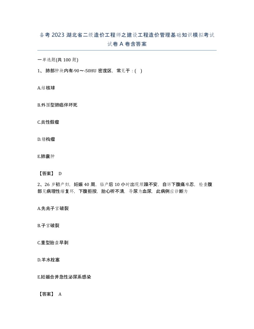 备考2023湖北省二级造价工程师之建设工程造价管理基础知识模拟考试试卷A卷含答案