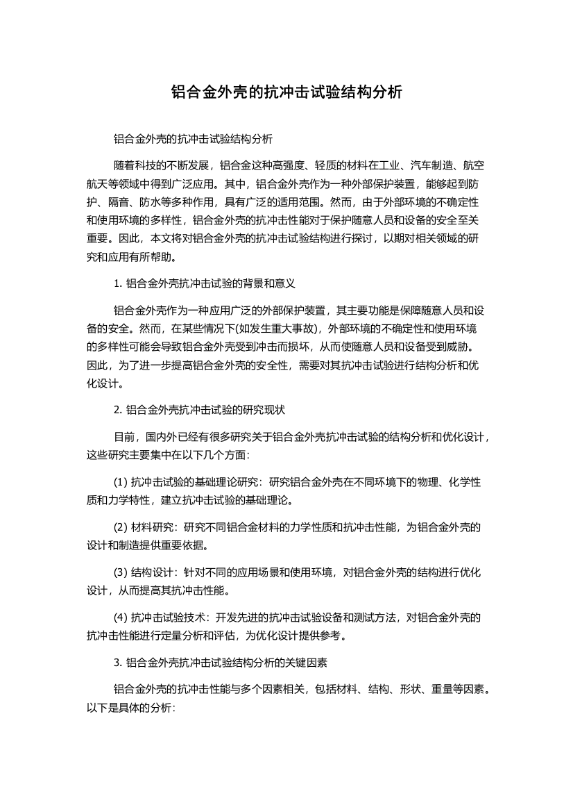 铝合金外壳的抗冲击试验结构分析