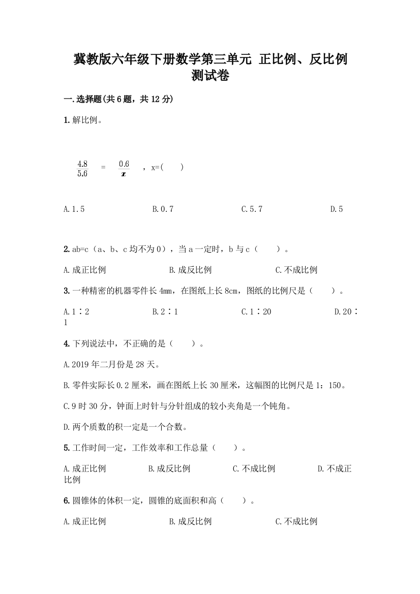 冀教版六年级下册数学第三单元-正比例、反比例-测试卷加答案(典型题)