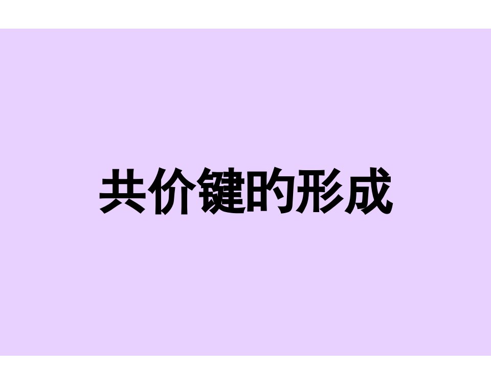 高二化学共价键的形成公开课获奖课件省赛课一等奖课件