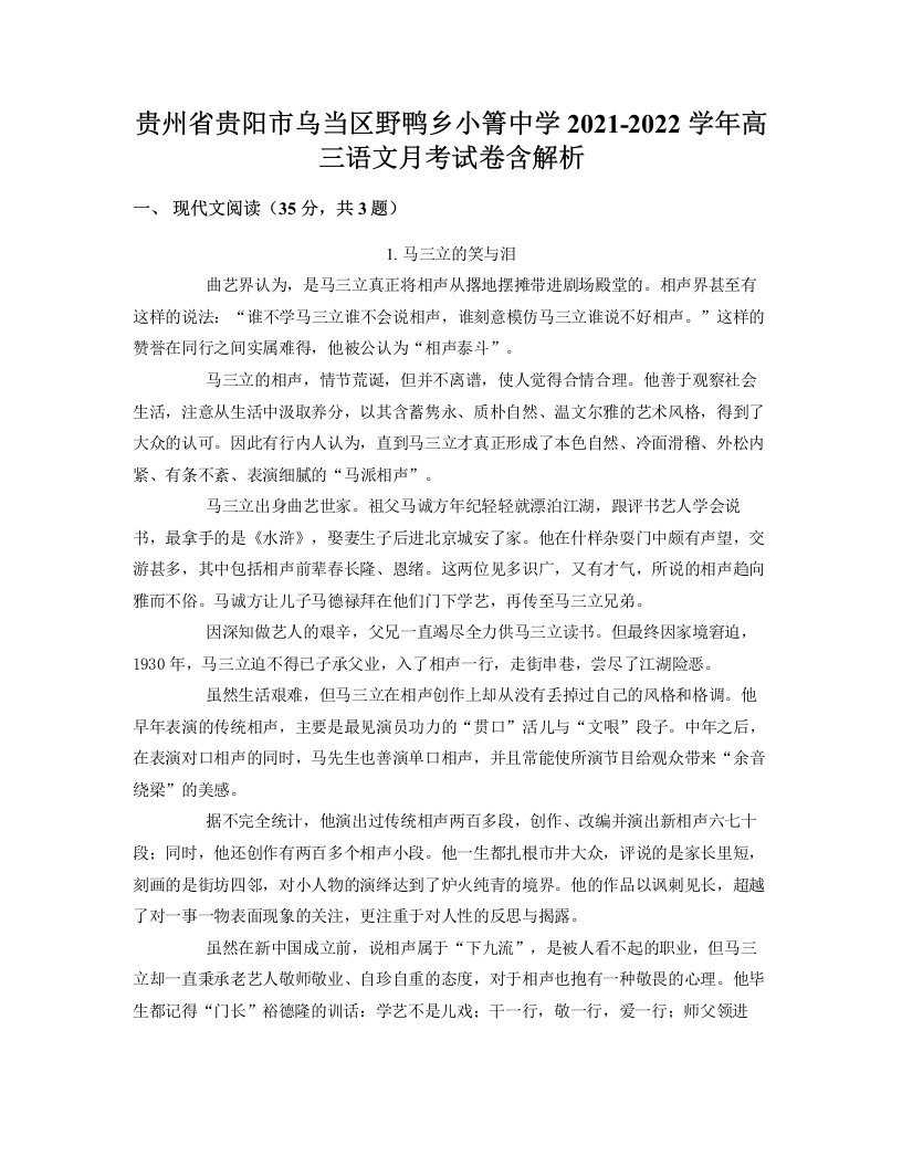 贵州省贵阳市乌当区野鸭乡小箐中学2021-2022学年高三语文月考试卷含解析