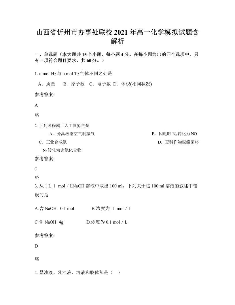 山西省忻州市办事处联校2021年高一化学模拟试题含解析