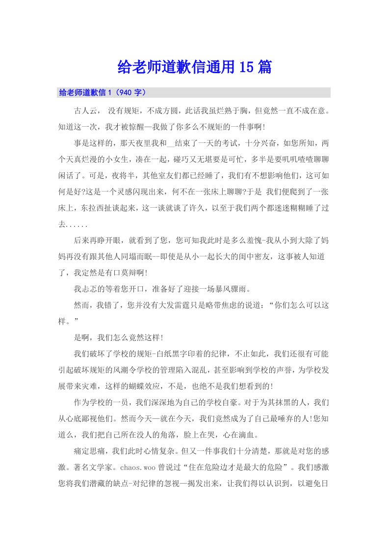 给老师道歉信通用15篇