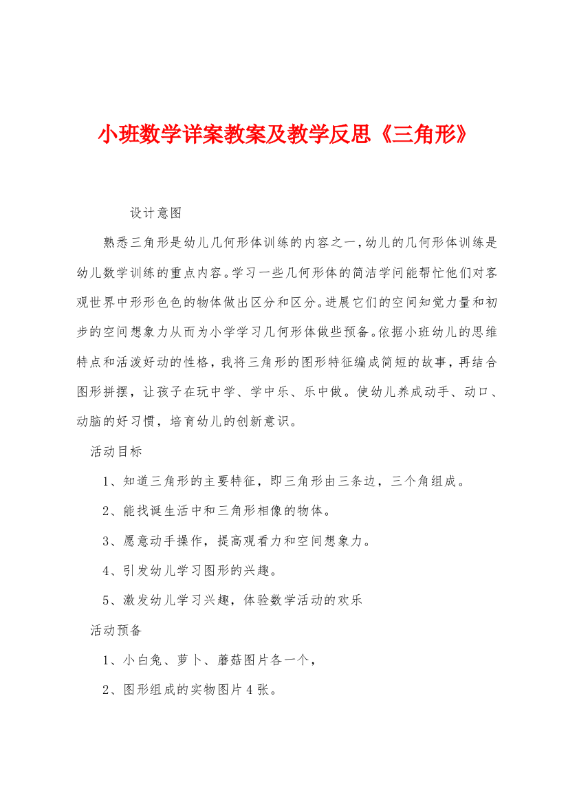 小班数学详案教案及教学反思三角形