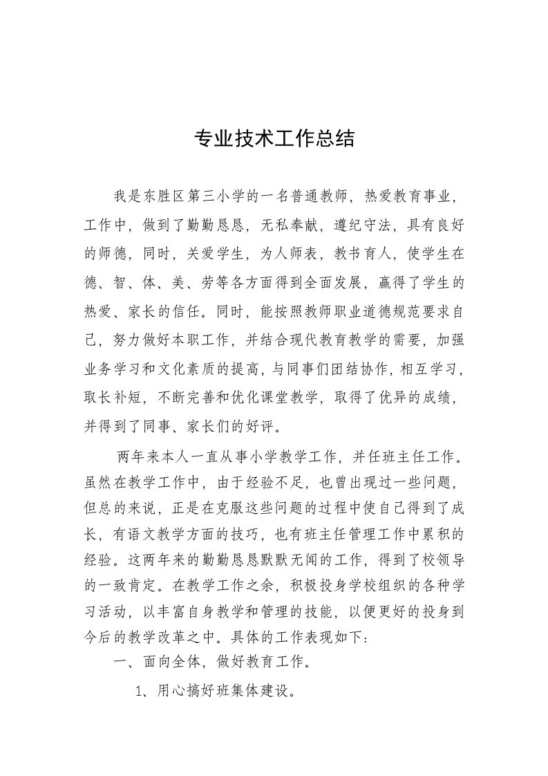 小学教师专业技术工作总结