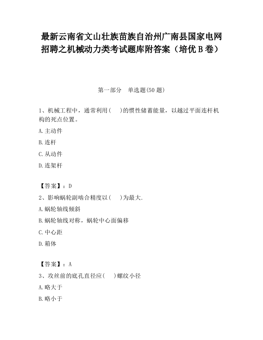 最新云南省文山壮族苗族自治州广南县国家电网招聘之机械动力类考试题库附答案（培优B卷）