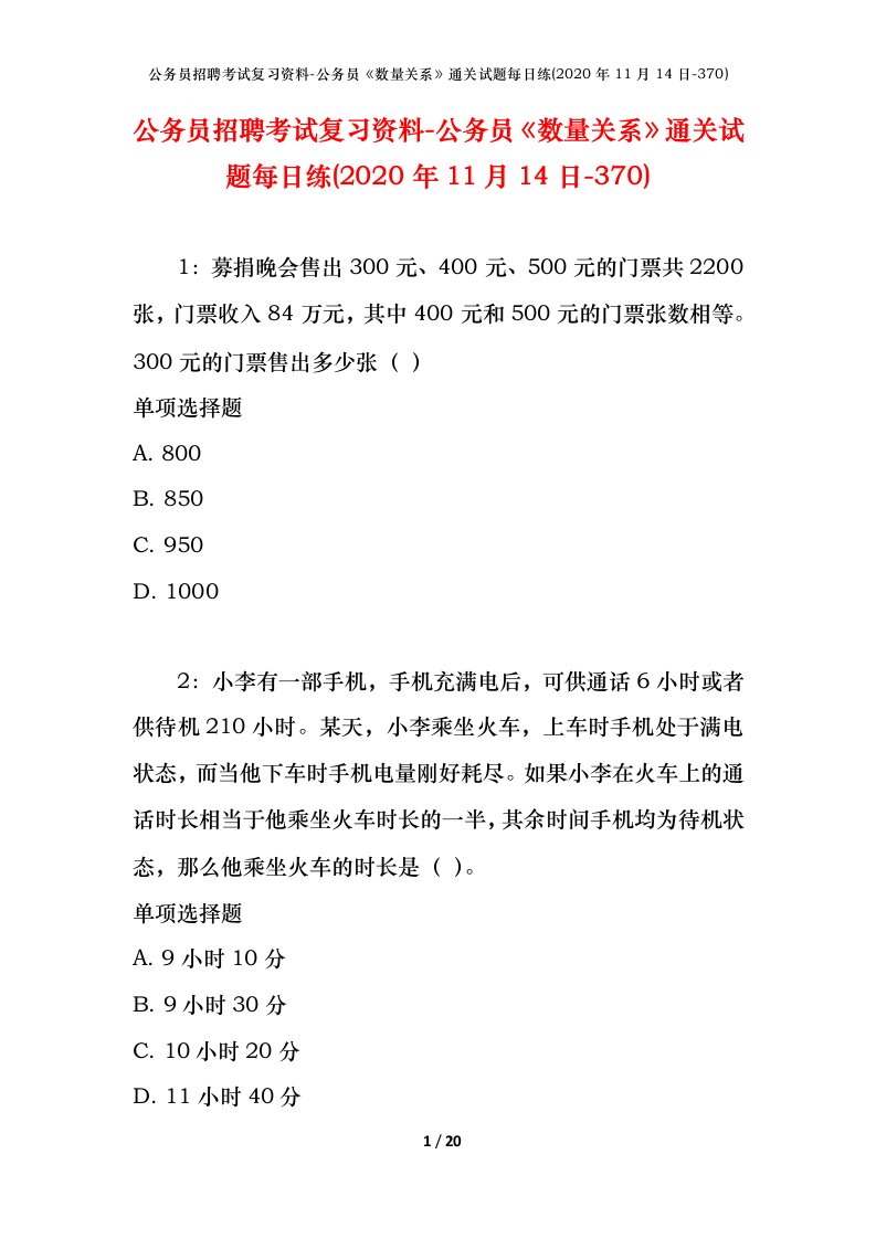 公务员招聘考试复习资料-公务员数量关系通关试题每日练2020年11月14日-370