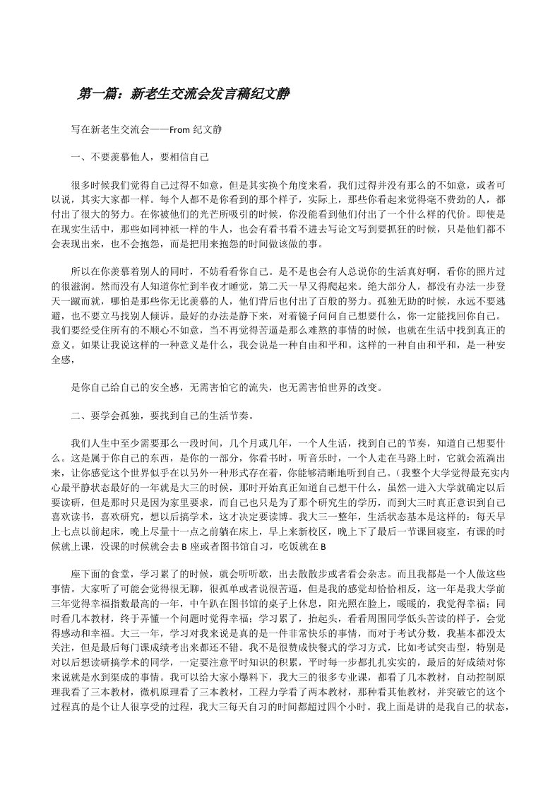 新老生交流会发言稿纪文静[修改版]