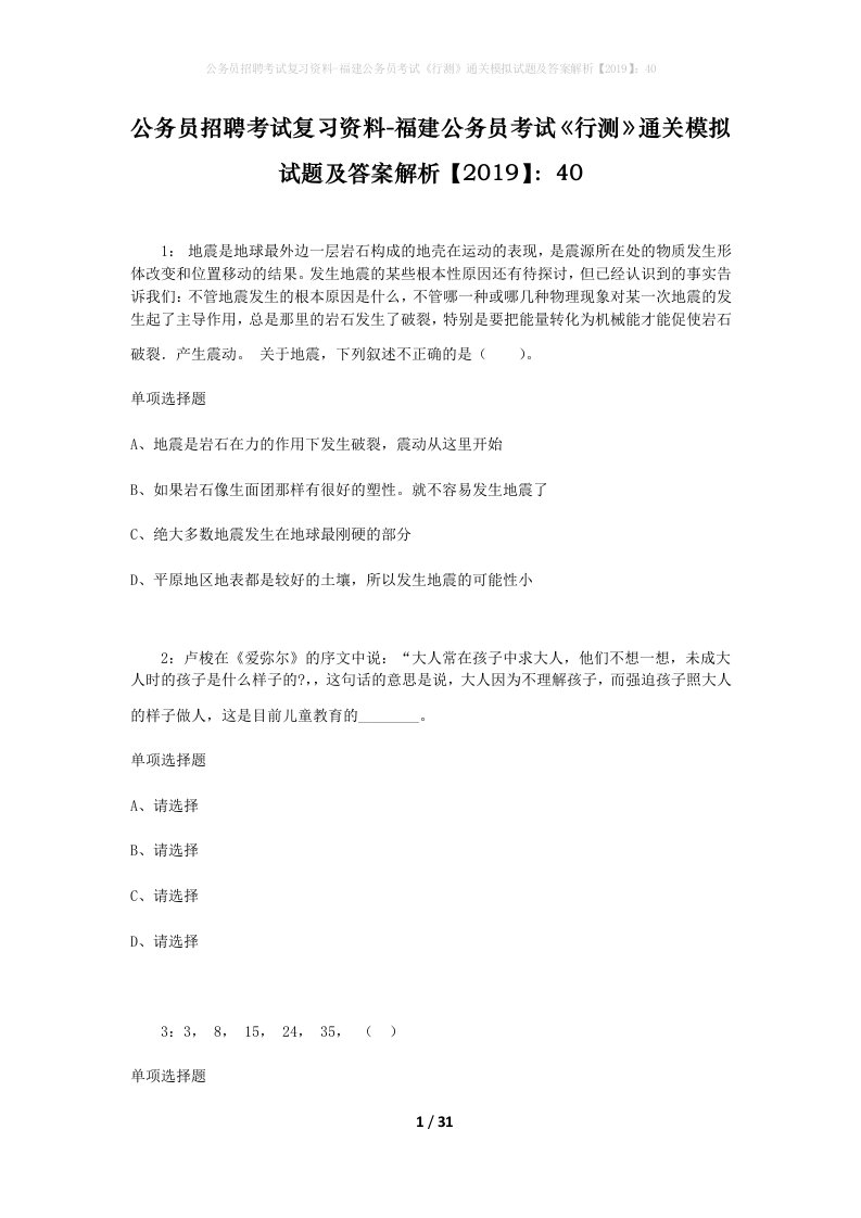 公务员招聘考试复习资料-福建公务员考试行测通关模拟试题及答案解析201940_3