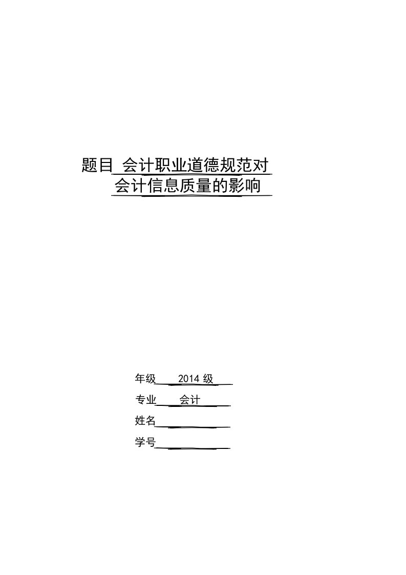 会计职业道德对会计信息质量的影响