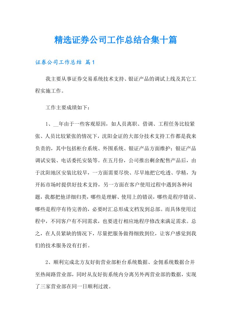 精选证券公司工作总结合集十篇