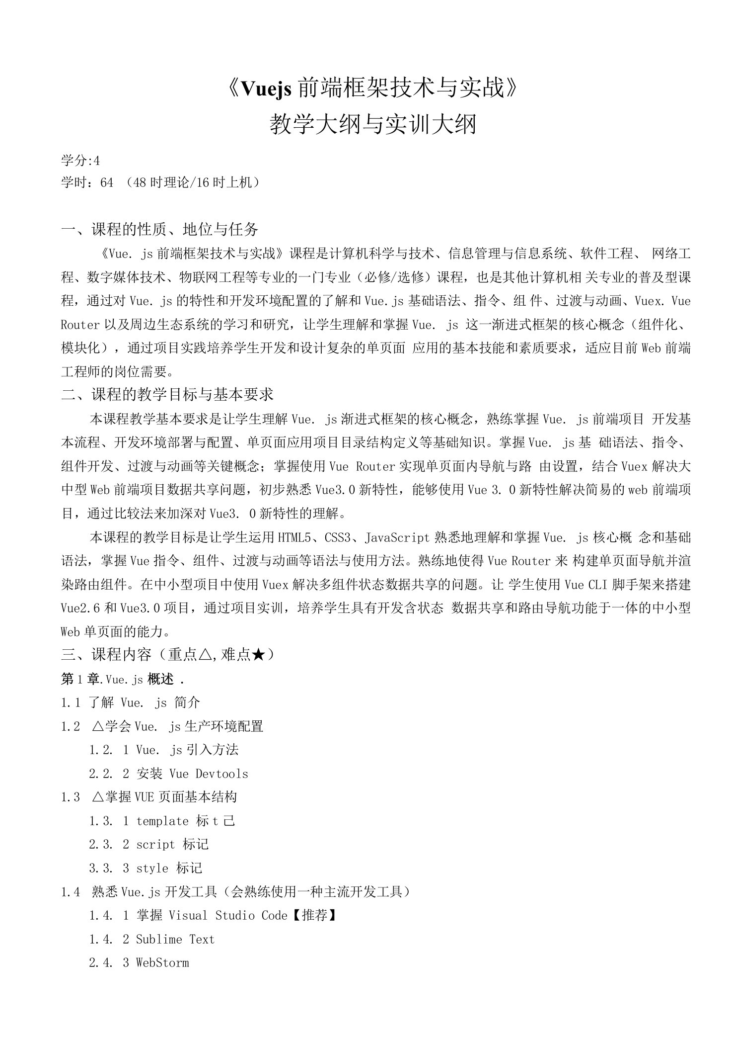 《Vue.js前端框架技术与实战》教学大纲与实训大纲