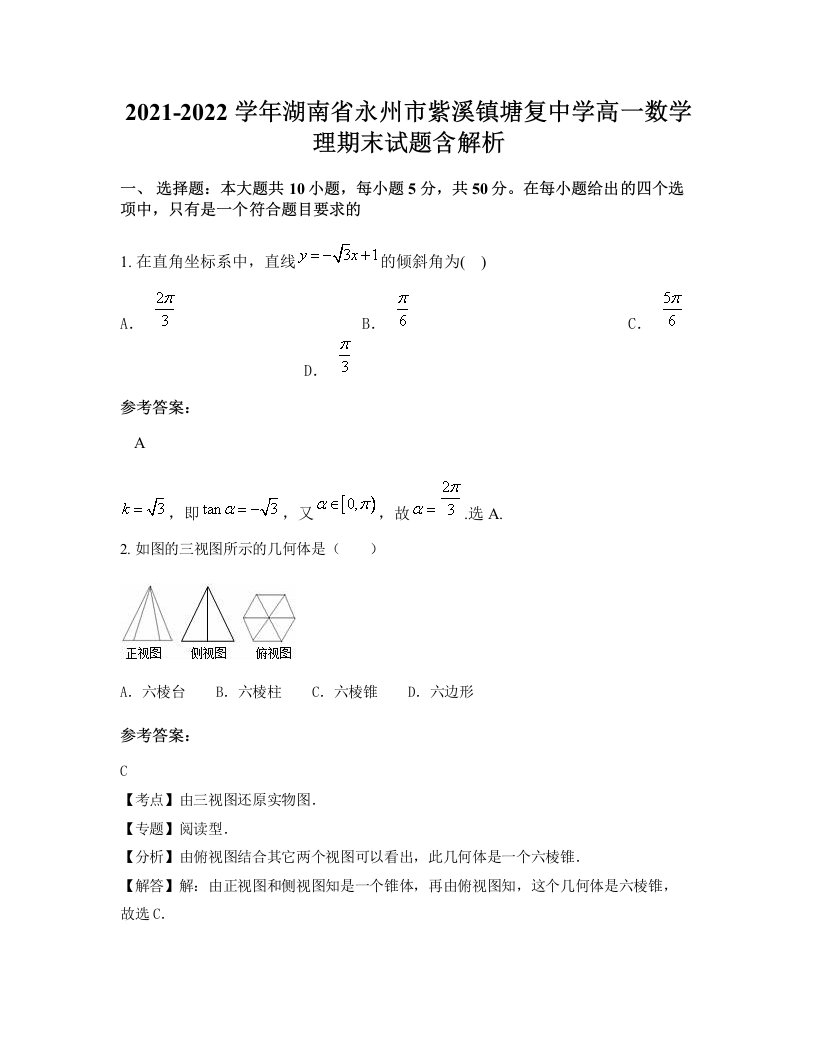 2021-2022学年湖南省永州市紫溪镇塘复中学高一数学理期末试题含解析