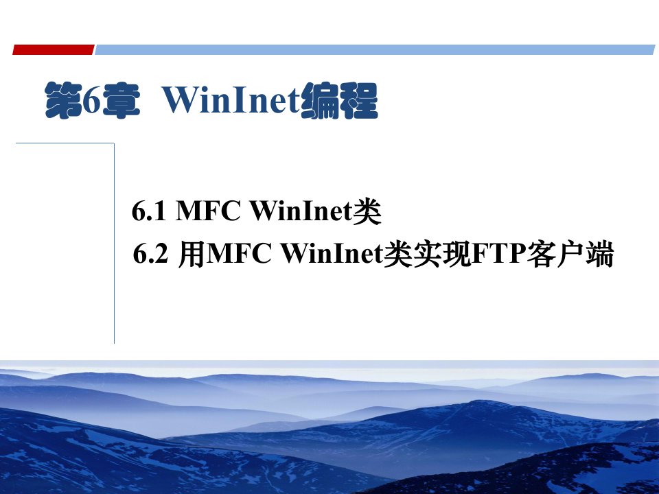 网络编程实用教程第二版-第6章WinInet编程课件