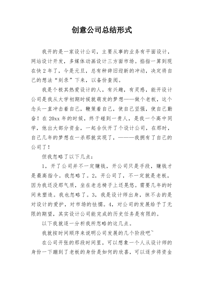 创意公司总结形式