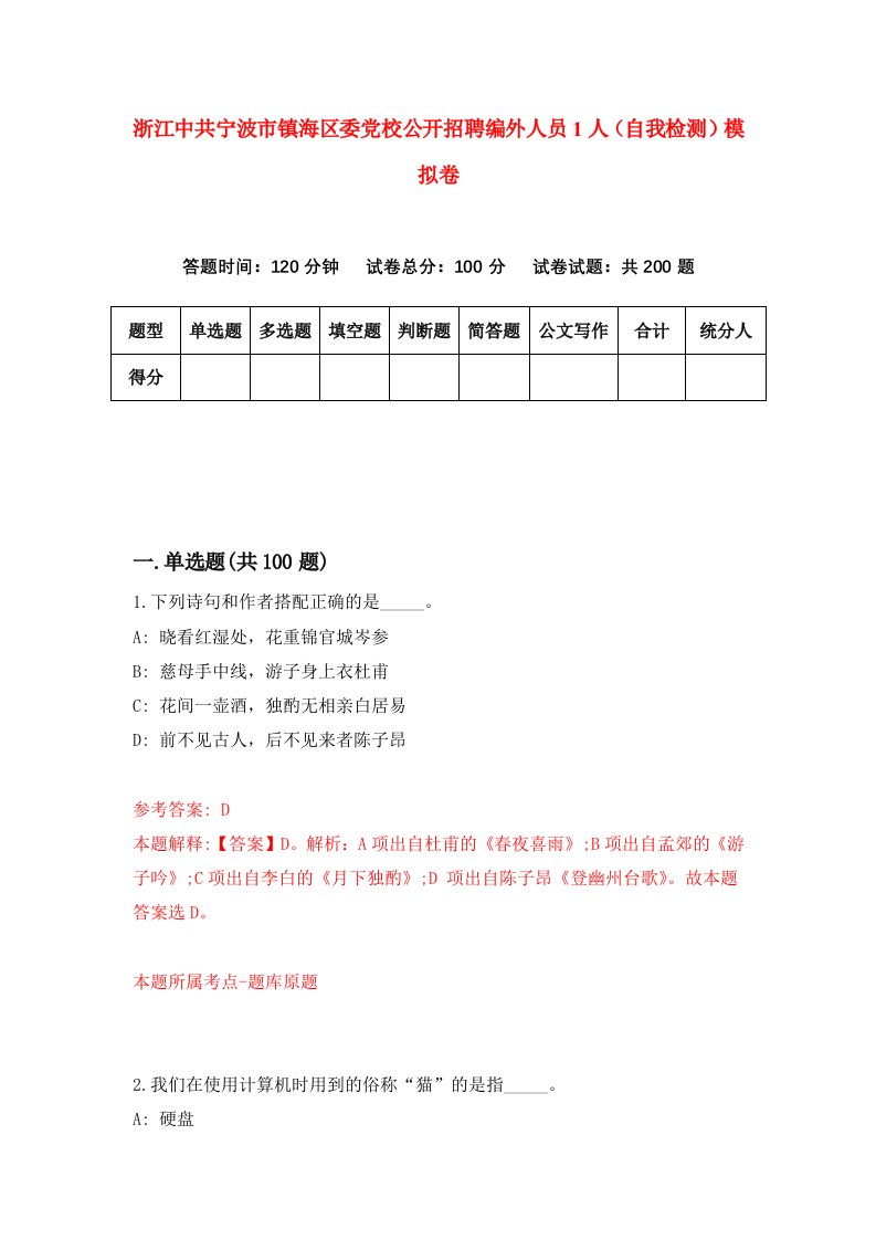 浙江中共宁波市镇海区委党校公开招聘编外人员1人自我检测模拟卷第1版