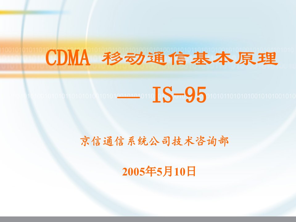 2CDMA移动通信基本原理(培训教材)