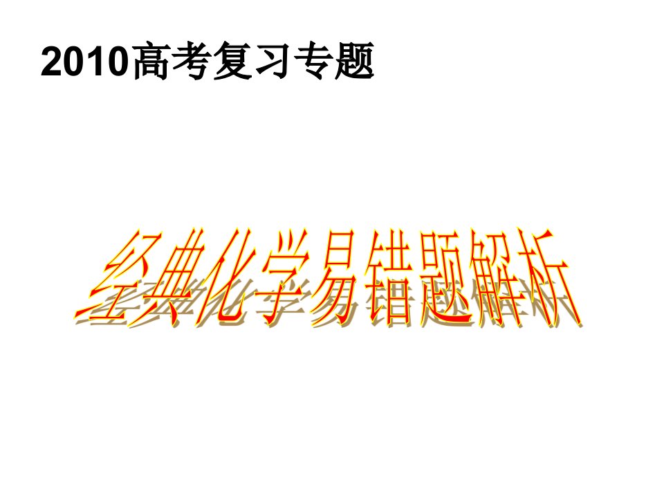 2010高考化学复习易错题解析专题ppt--高中化学