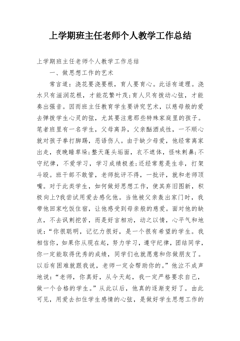 上学期班主任老师个人教学工作总结