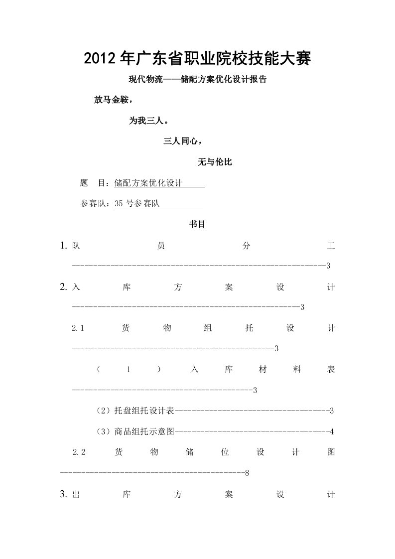 储配方案优化设计报告