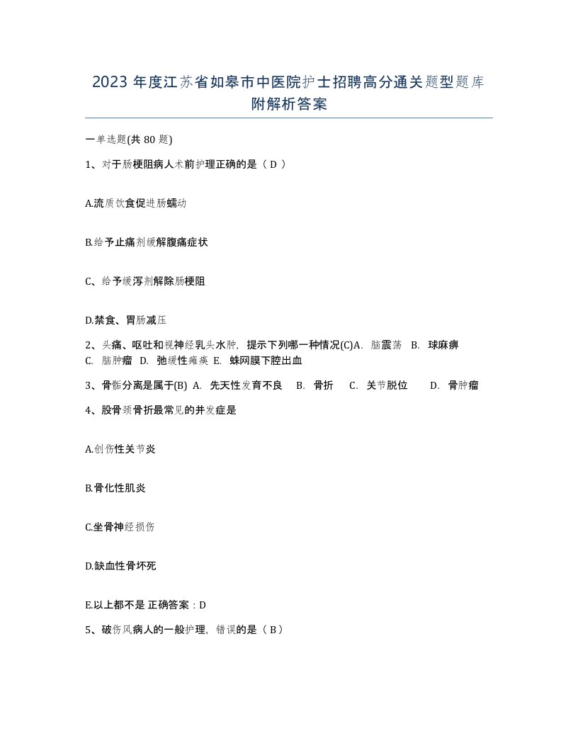 2023年度江苏省如皋市中医院护士招聘高分通关题型题库附解析答案