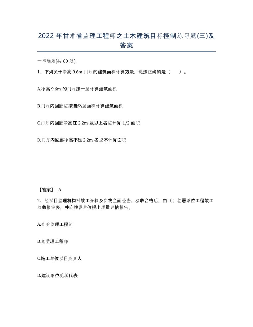 2022年甘肃省监理工程师之土木建筑目标控制练习题三及答案