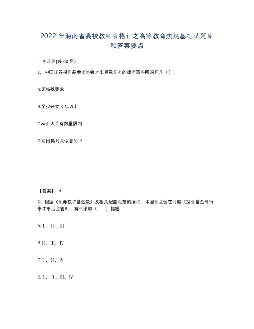 2022年海南省高校教师资格证之高等教育法规基础试题库和答案要点