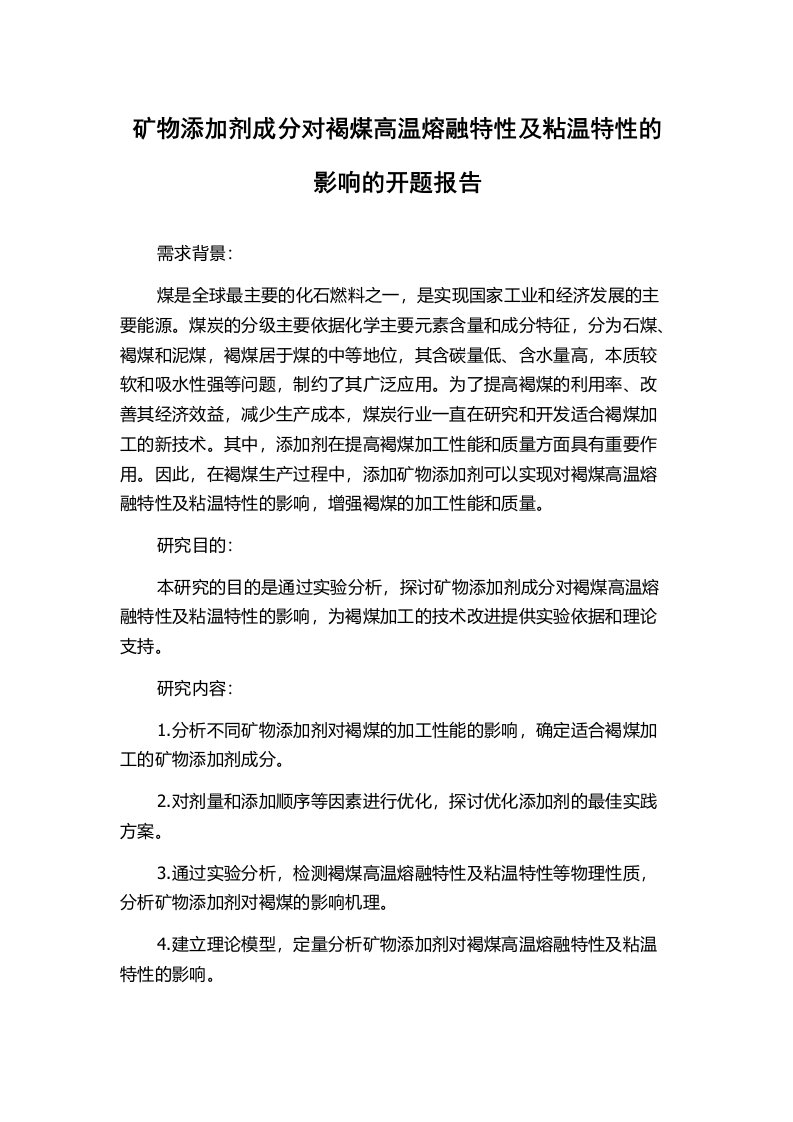 矿物添加剂成分对褐煤高温熔融特性及粘温特性的影响的开题报告